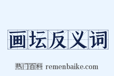 画坛反义词是什么意思的图片